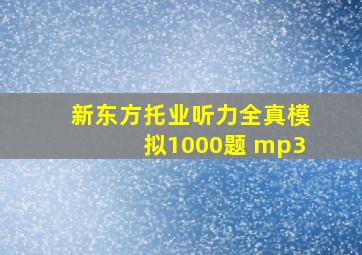 新东方托业听力全真模拟1000题 mp3